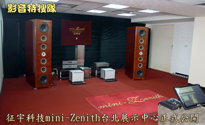 High end audio show room mini-zenith reported by Audio Net, mini-Zenith High-End Audio Design & Manufacture