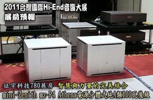 High end audio amplifier mz-P4 Athena reported by Hi-AV, mini-Zenith High-End Audio Design & Manufacture